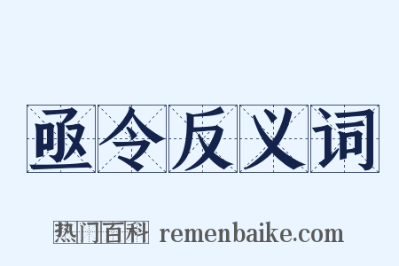 亟令反义词是什么意思的图片